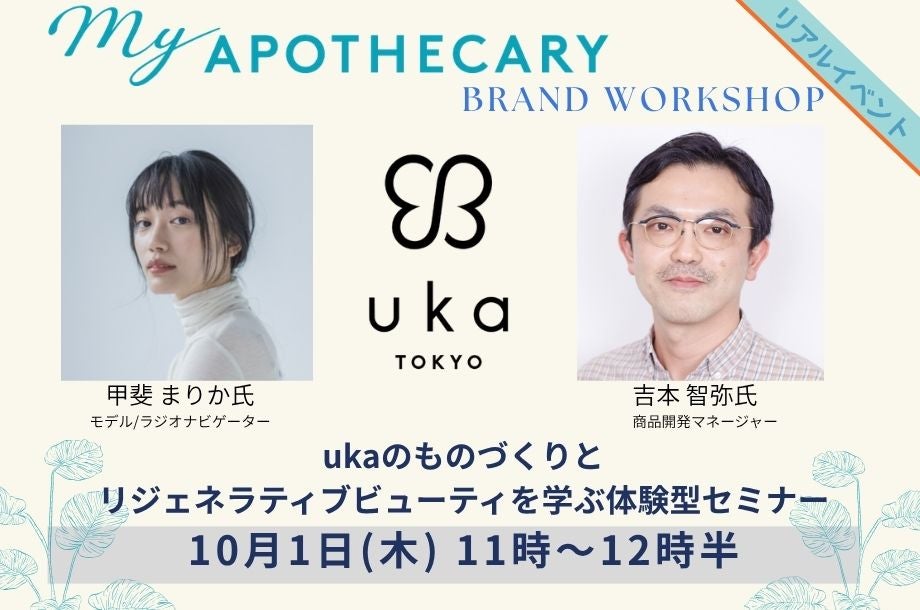 【イベント】<uka>のものづくりとリジェネラティブビューティを学ぶ体験型セミナー